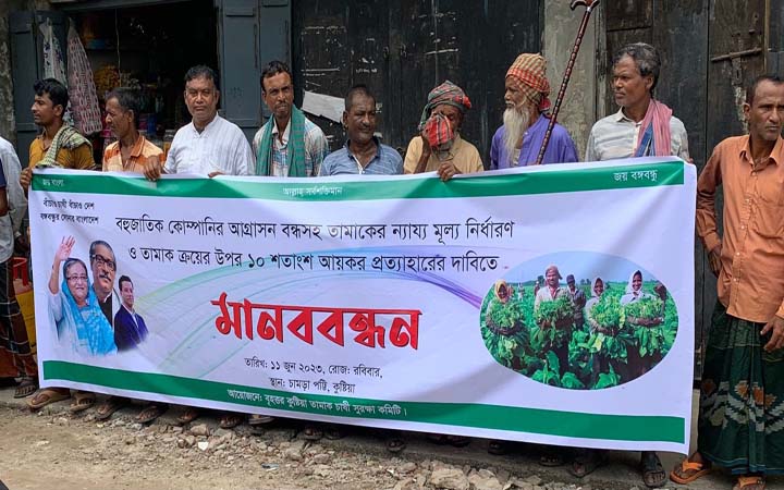 তামাক ক্রয়ের উপর আয়কর প্রত্যাহার চেয়ে তামাক চাষী সুরক্ষা কমিটির মানববন্ধন